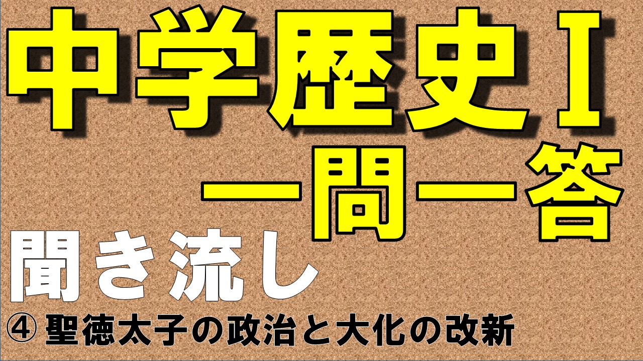 一問一答 聖徳太子の政治と大化の改新 中学生のための学習サイト ｂｙてらこや