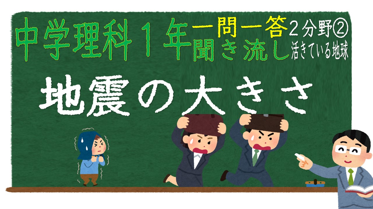 中１理科 一問一答 ２分野 地震の大きさ 中学生のための学習サイト ｂｙてらこや