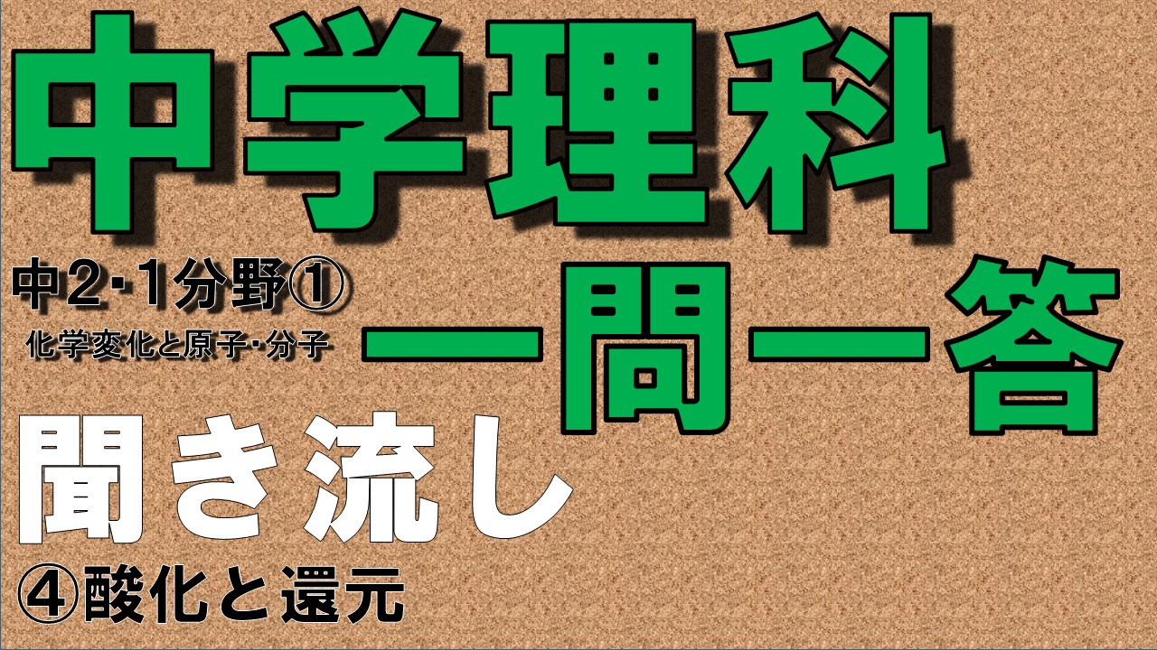 中２理科 一問一答 １分野 酸化と還元 中学生のための学習サイト ｂｙてらこや