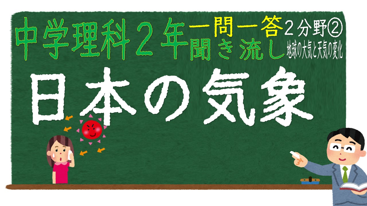 中２理科 一問一答 ２分野 日本の気象 中学生のための学習サイト ｂｙてらこや