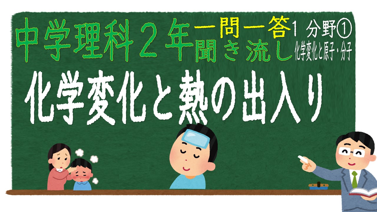 中２理科 一問一答 １分野 化学変化と熱の出入り 中学生のための学習サイト ｂｙてらこや