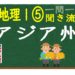 中学地理Ⅰ　一問一答　アジア州