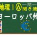 中学地理Ⅰ　一問一答　ヨーロッパ州
