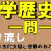 中学歴史Ⅰ　一問一答　世界の古代文明と宗教のおこり